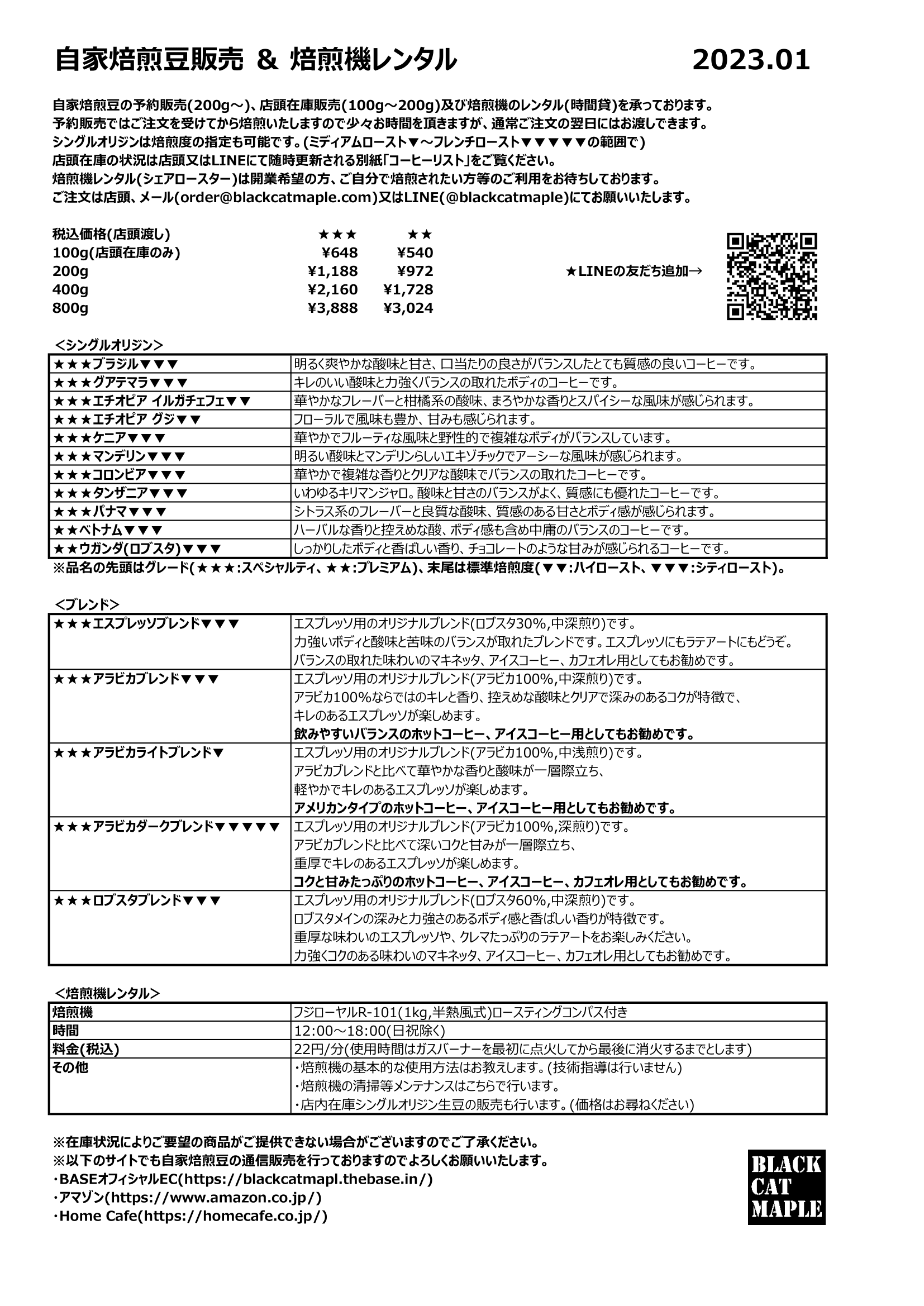 【自家焙煎豆メニュー】2023.01