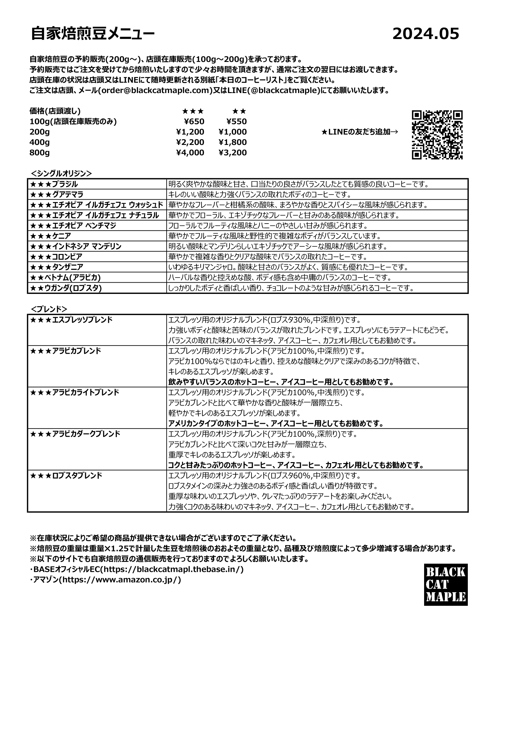 【自家焙煎豆メニュー】2024.05