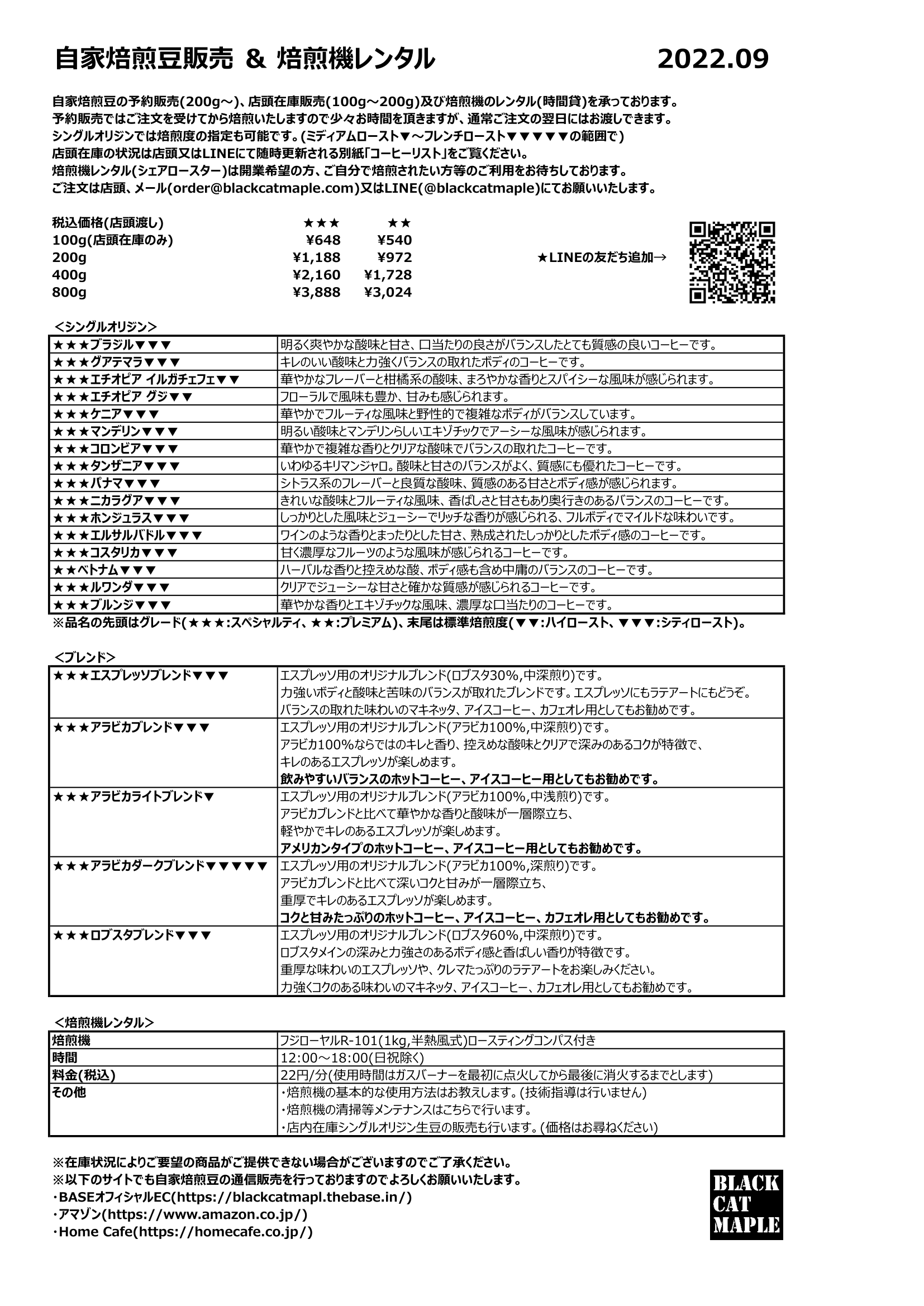 【自家焙煎豆メニュー】2022.09