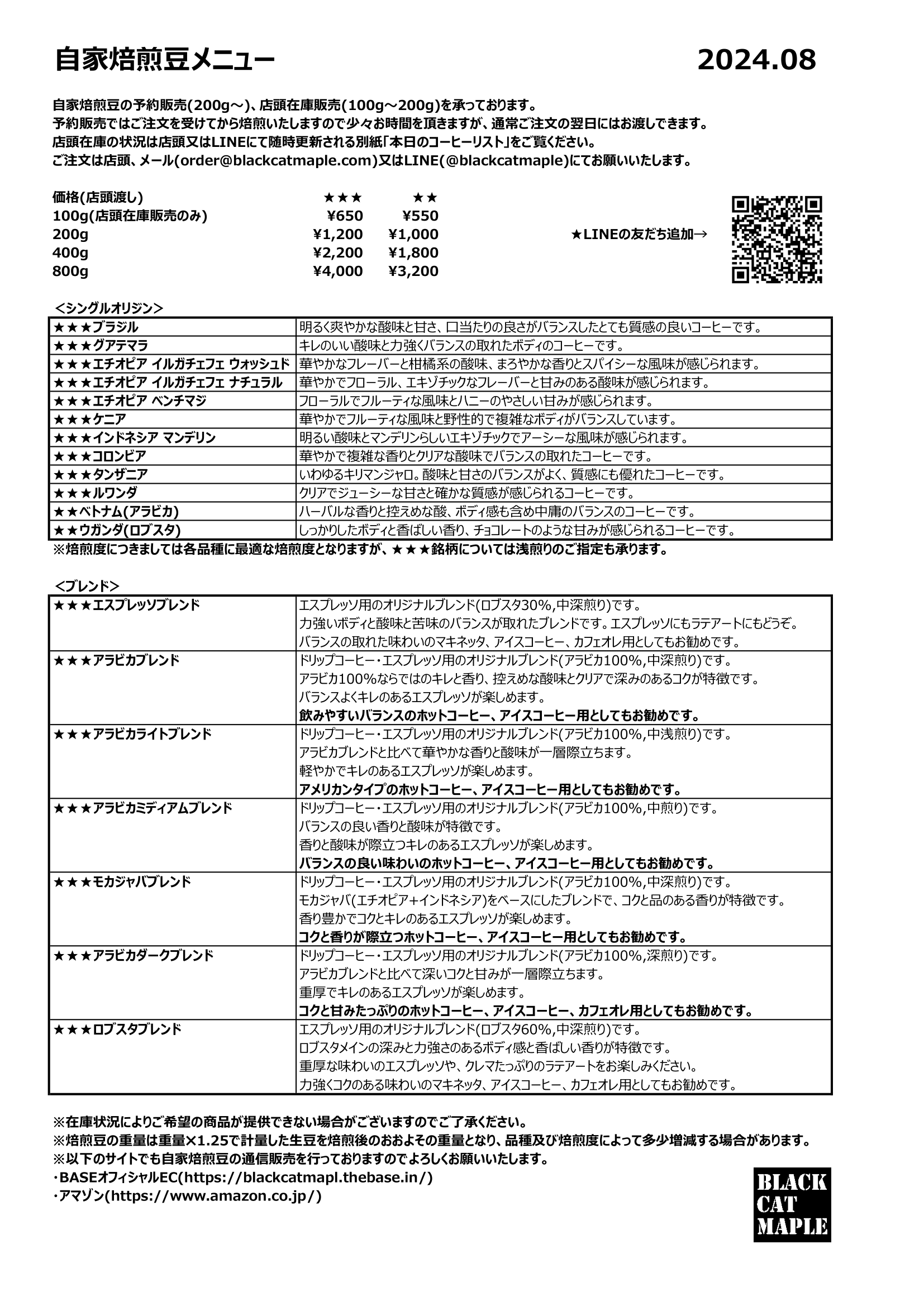 自家焙煎豆メニュー【2024.08】