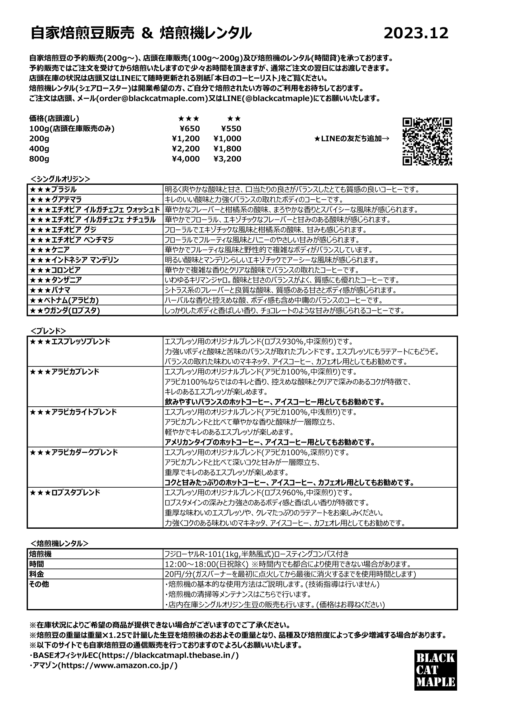 【自家焙煎豆メニュー】2023.12