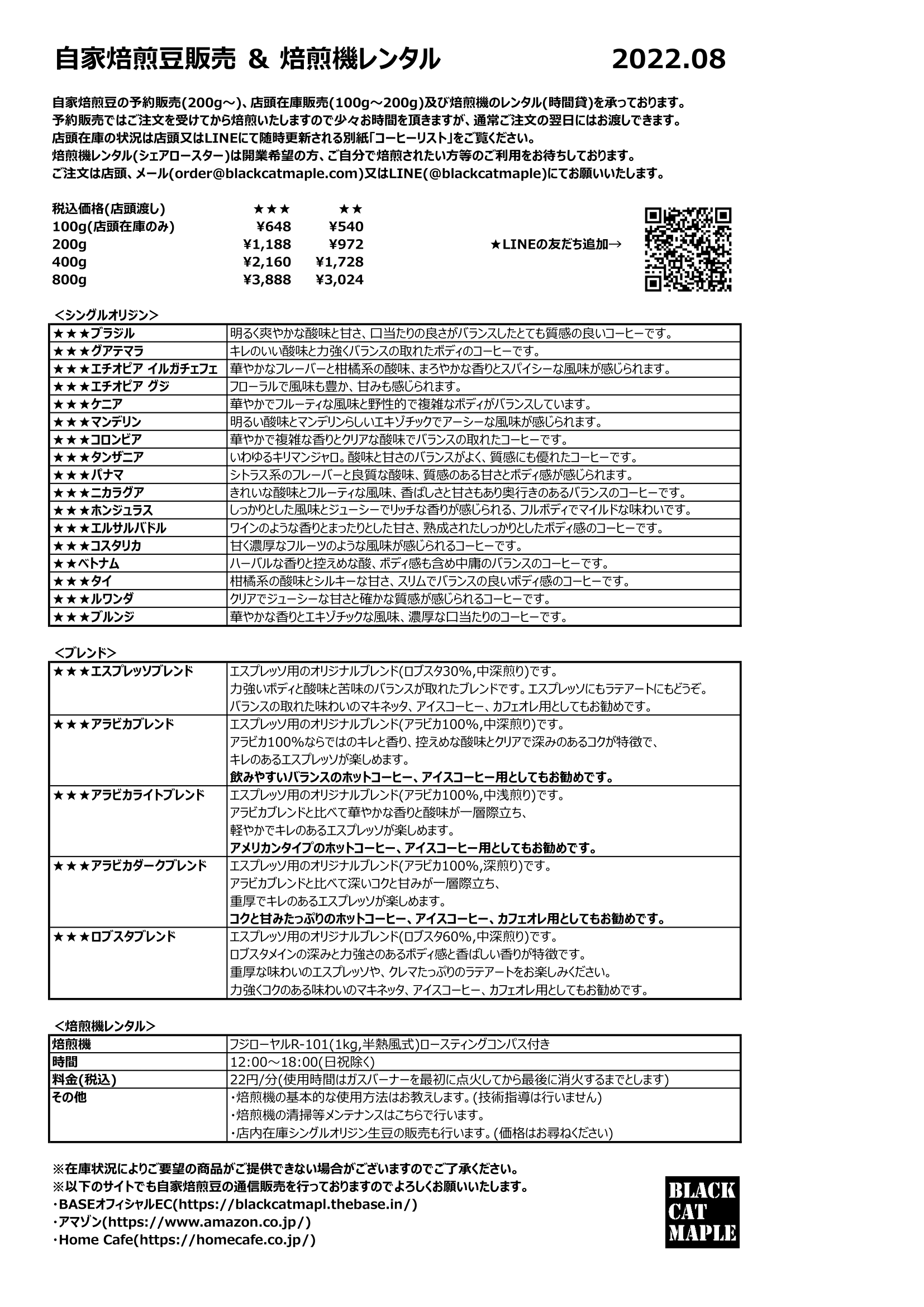 【自家焙煎豆メニュー】2022.08