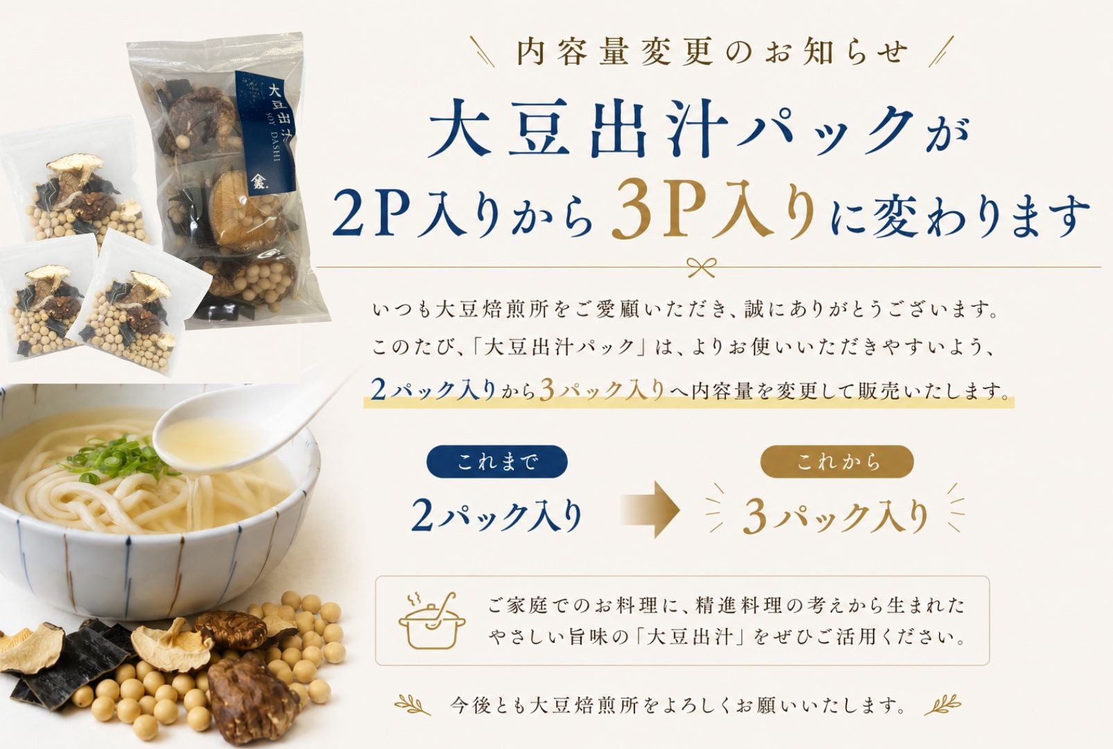「大豆だしパック」内容量変更のお知らせ
