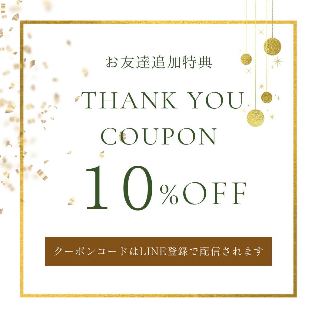 ♡  LINEお友達登録で10%OFF♡