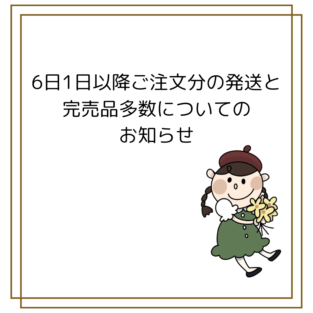 6月1日以降のご注文発送と完売品多数についてのお知らせ