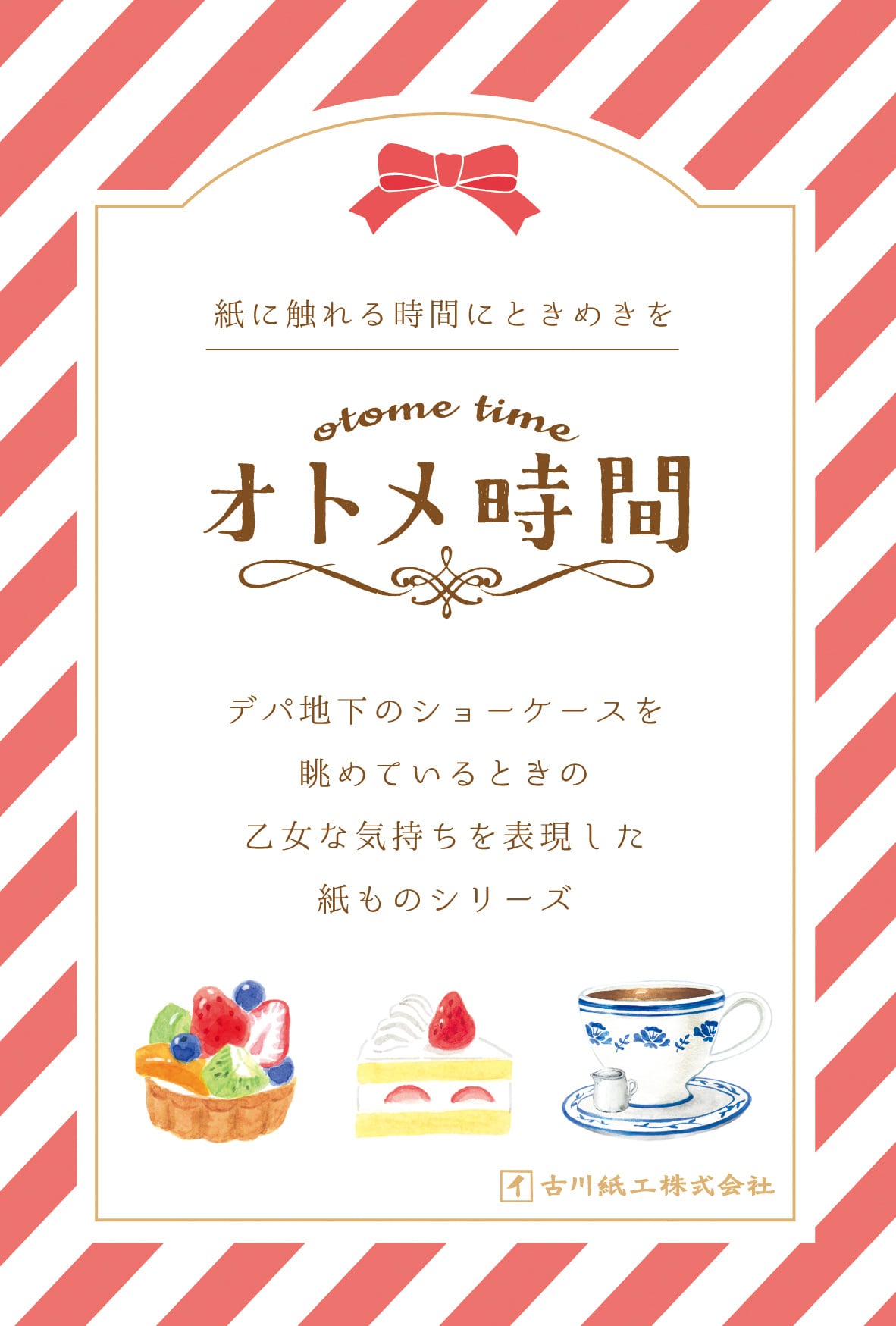古川紙工さんの【オトメ時間シリーズ】の予約販売を始めました♡