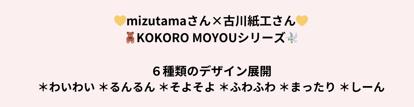 mizutamaさん×古川紙工さんの新作ご予約受付中♡