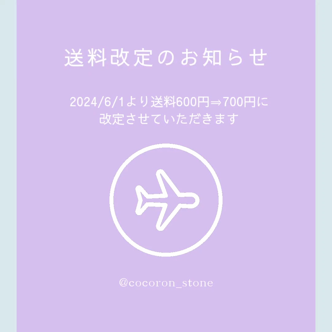 送料改定のお知らせ *2024/6/1から