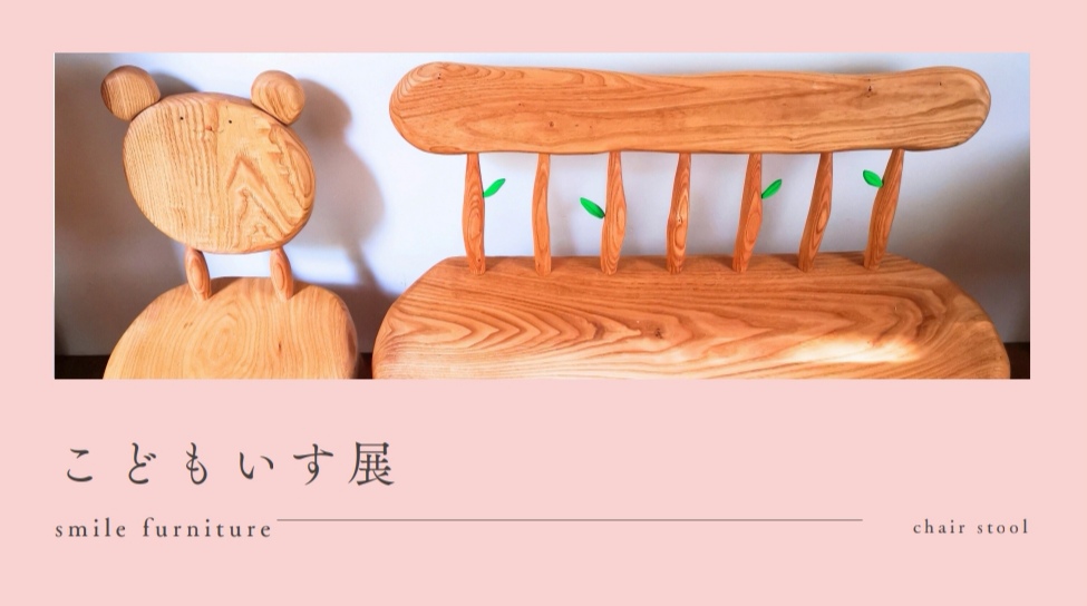 こどもいす展