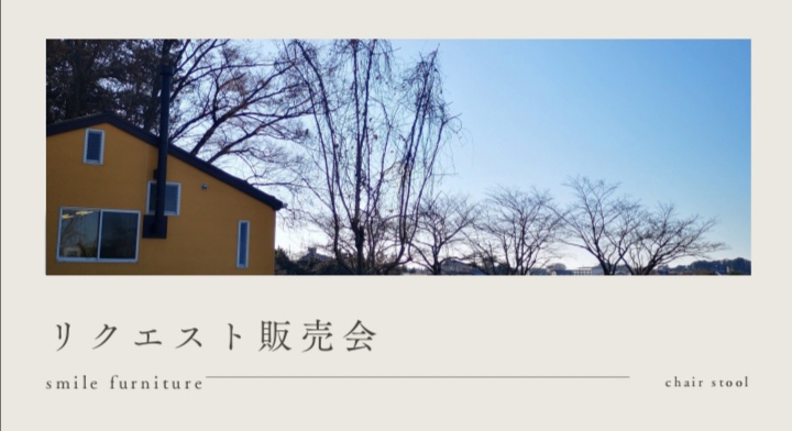 リクエスト販売会