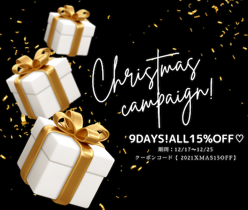 《 𝐴𝐿𝐿15％𝑂𝐹𝐹！》9𝐷𝐴𝑌𝑆！クリスマスキャンペーン開始🎄🎺