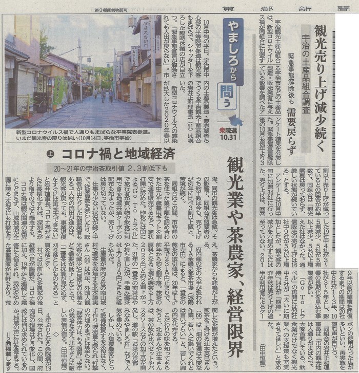 10月22日 京都新聞にて宇治の観光に関する記事が掲載