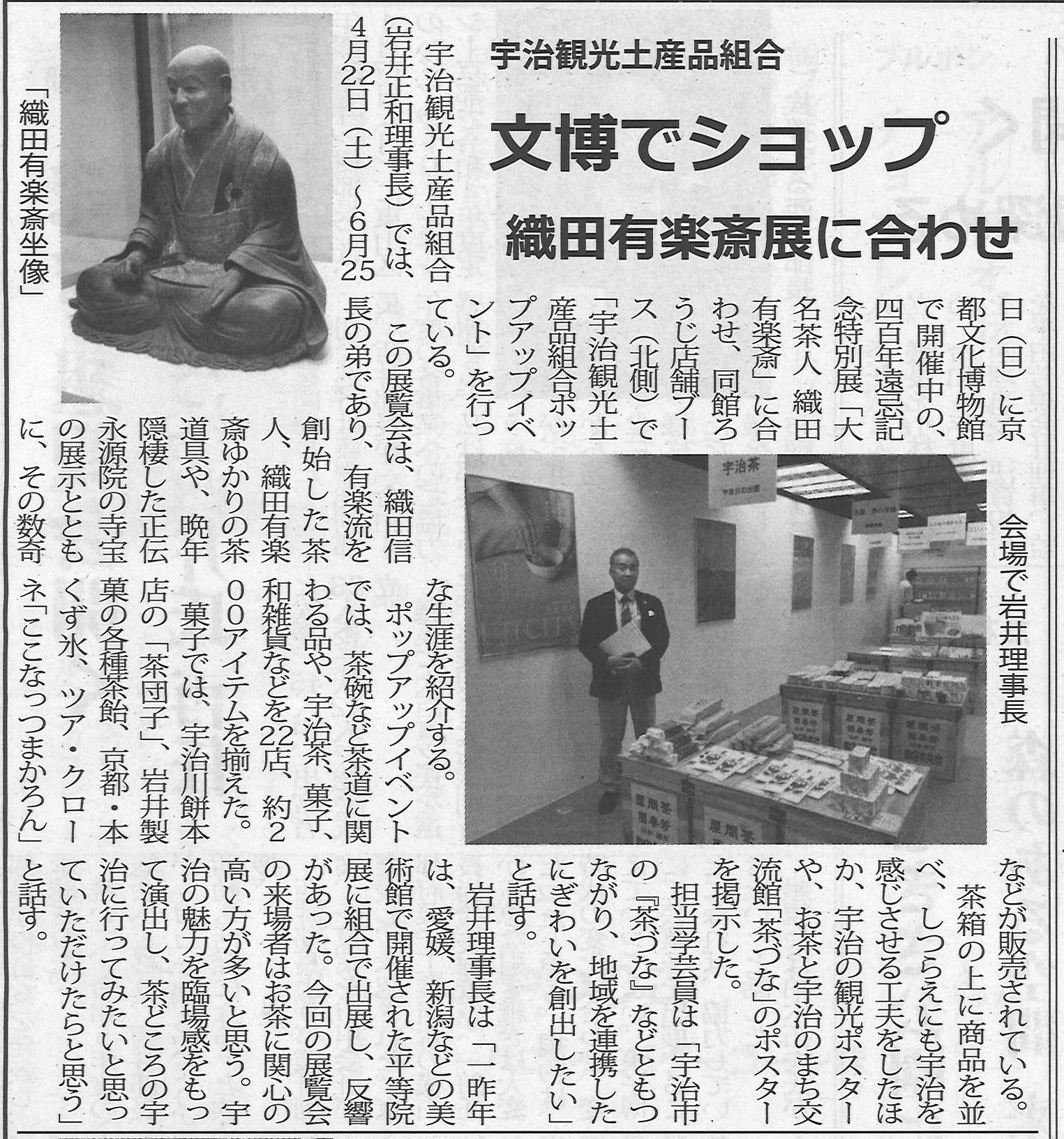 5月12日 菓業食品新聞にて、文博で行われている織田有楽斎展に合わせた観光土産品組合のコラボショップ