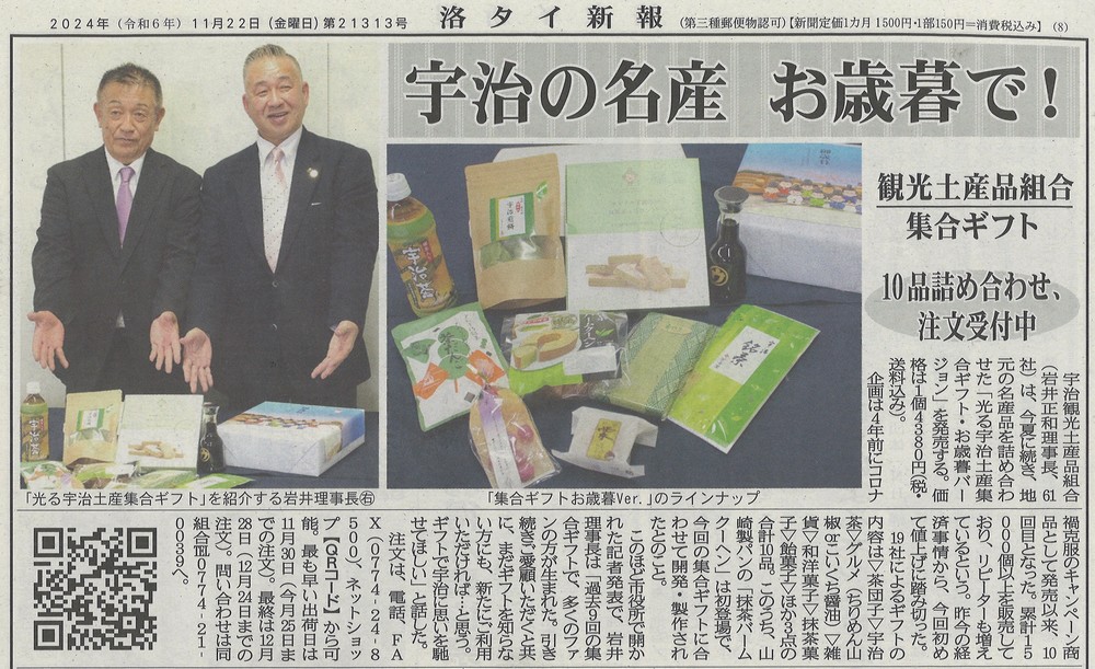 11月22日 洛タイ新報にて、観光土産品組合の集合ギフト(お歳暮)記者発表会が掲載