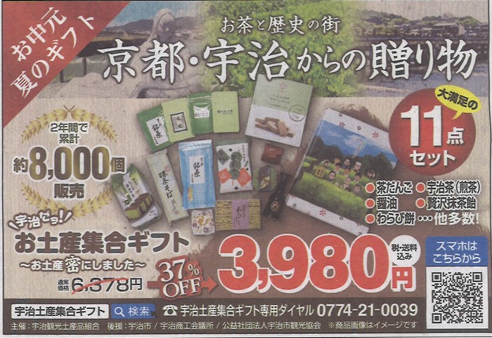 6月11日 LIVING京都にて宇治観光土産品組合 集合ギフトの広告が掲載
