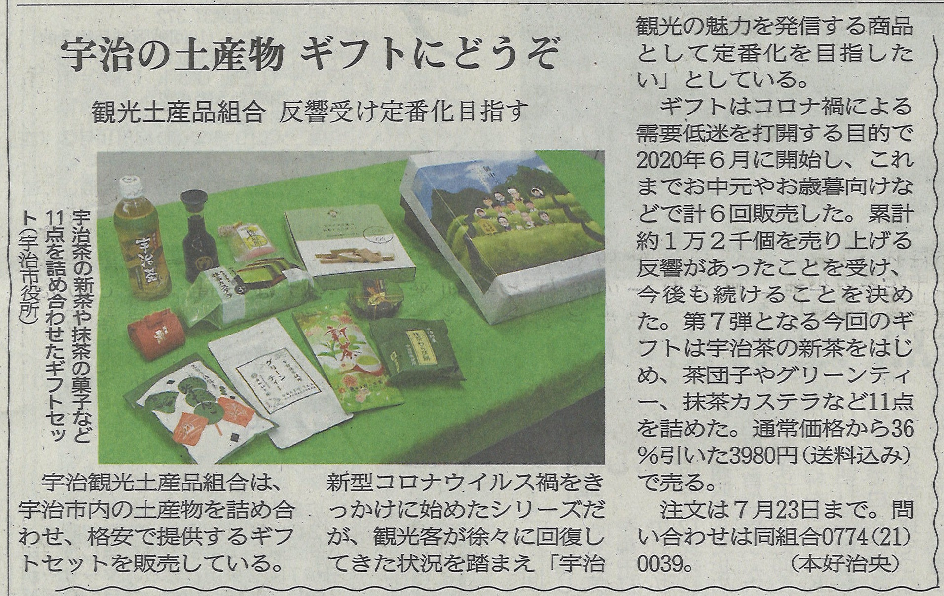 6月28日 京都新聞にて宇治観光土産品組合による第7回目のお中元ギフトが紹介