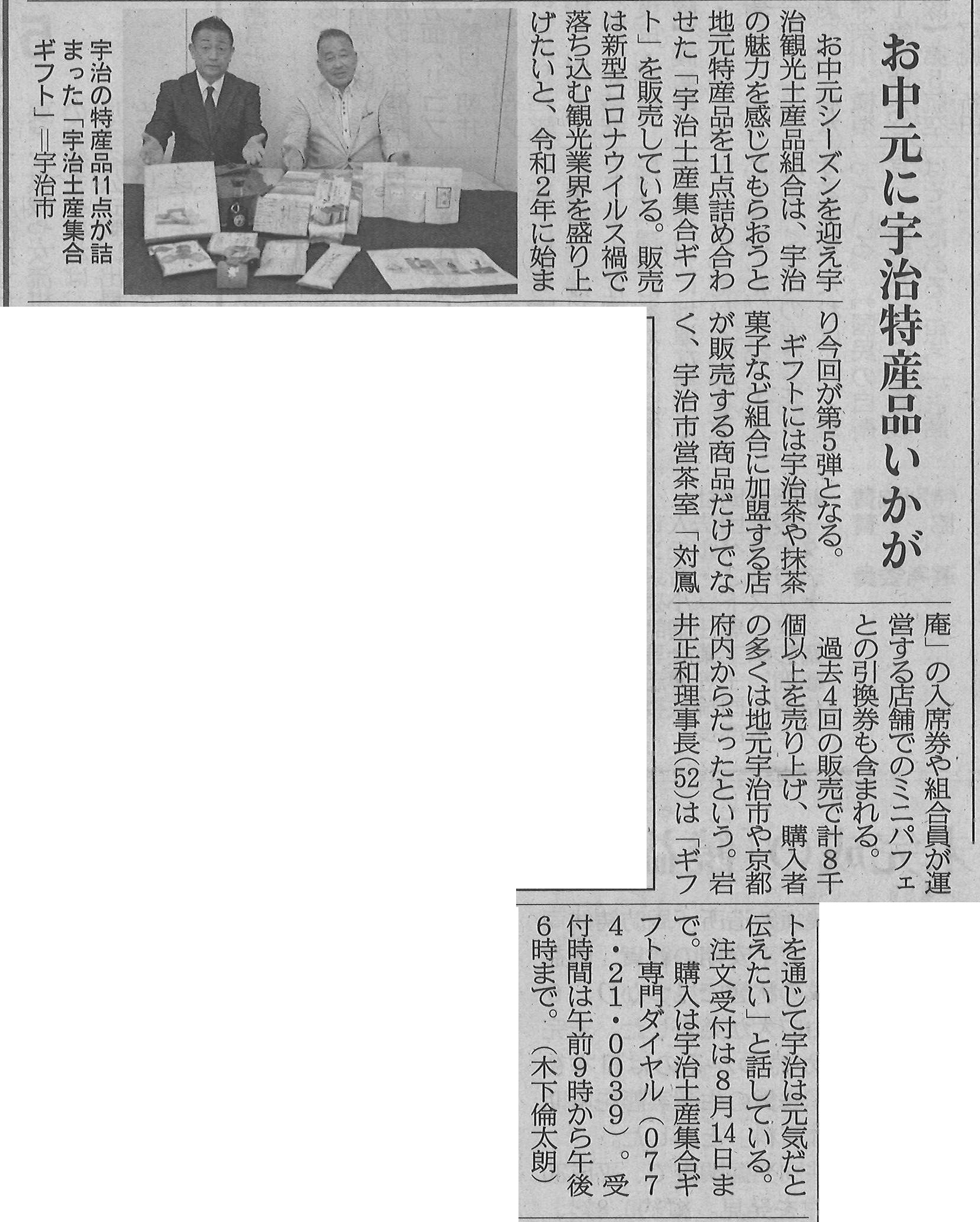 7月7日 産経新聞にて、宇治観光土産品組合のお中元集合ギフトに関する記事が掲載