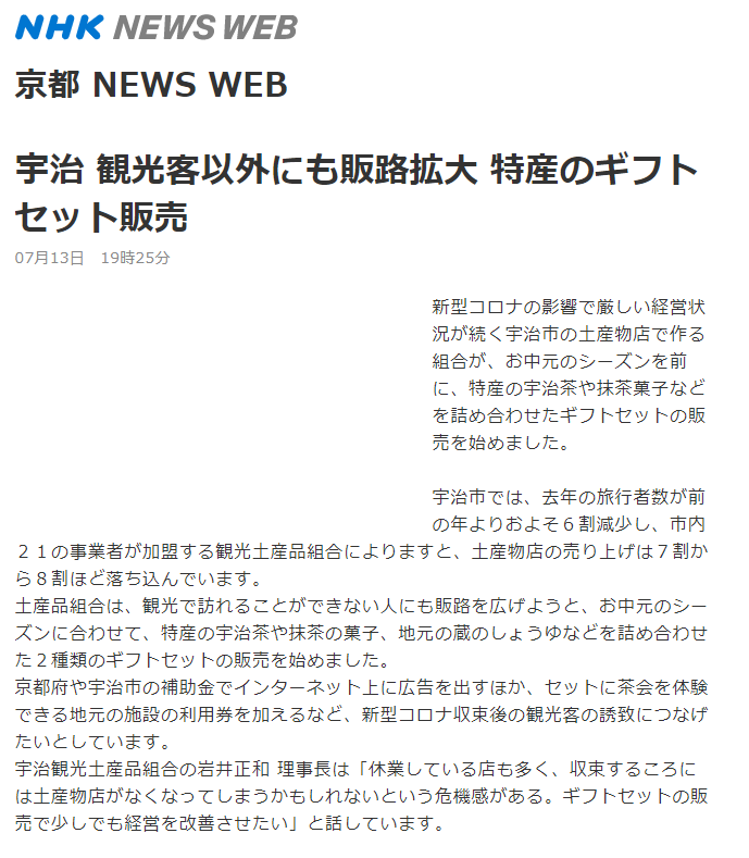 7月13日 NHK「ニュース630 京いちにち」にて宇治土産集合ギフトが紹介されました