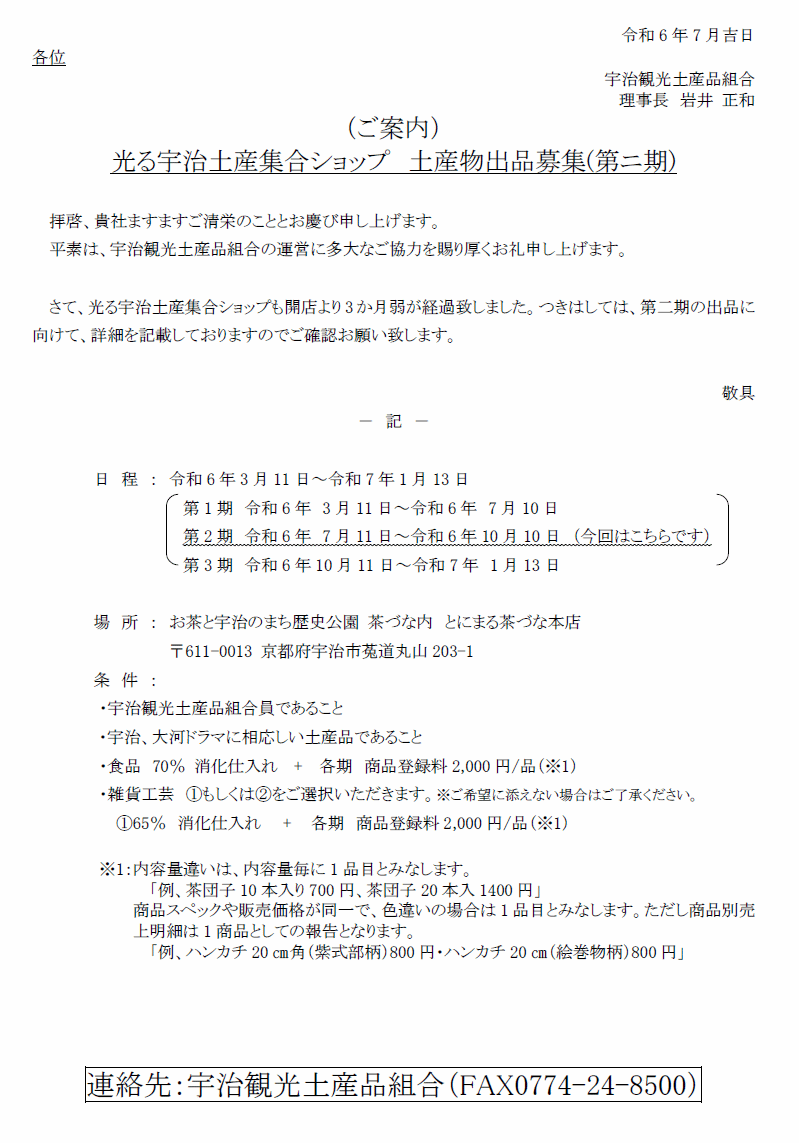 光る宇治土産集合ショップ「土産物出品募集（第二期）」について