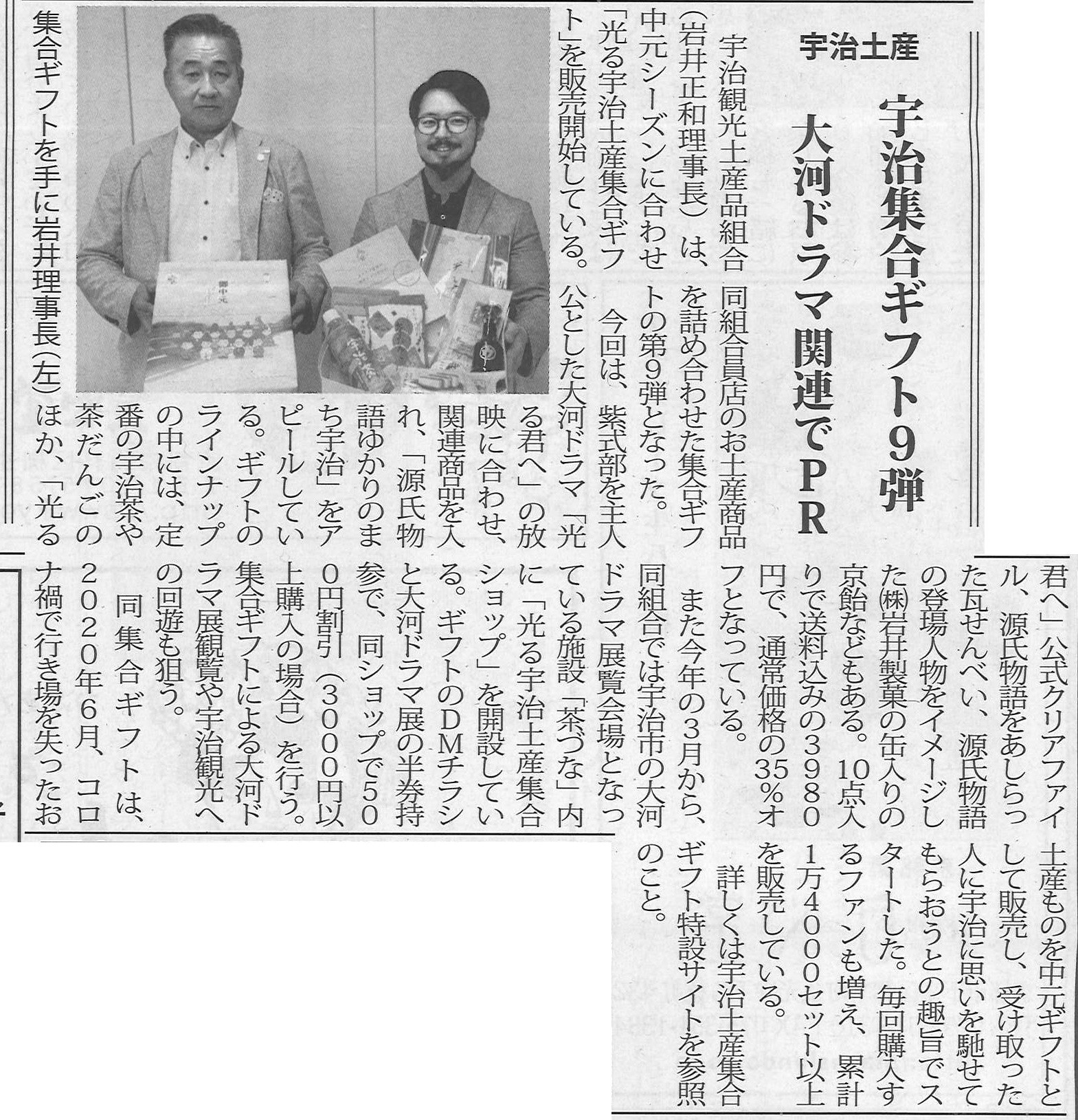 6月22日 各新聞社にて「光る宇治」土産集合ギフト(お中元)について掲載