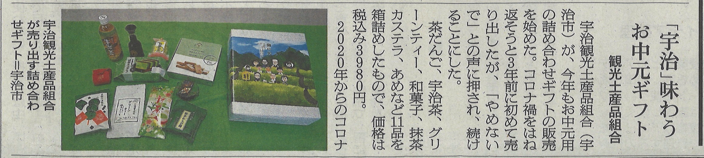 6月13日 朝日新聞にて、宇治観光土産品組合による第七回目のギフト(お中元)が紹介