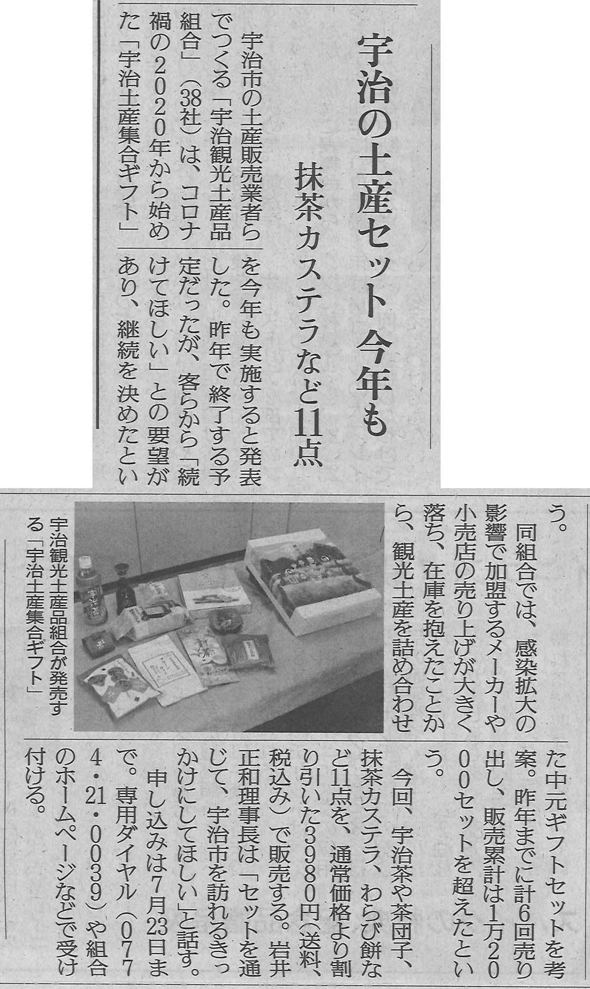 6月24日 読売新聞にて宇治観光土産品組合による第7回目のお中元ギフトが紹介