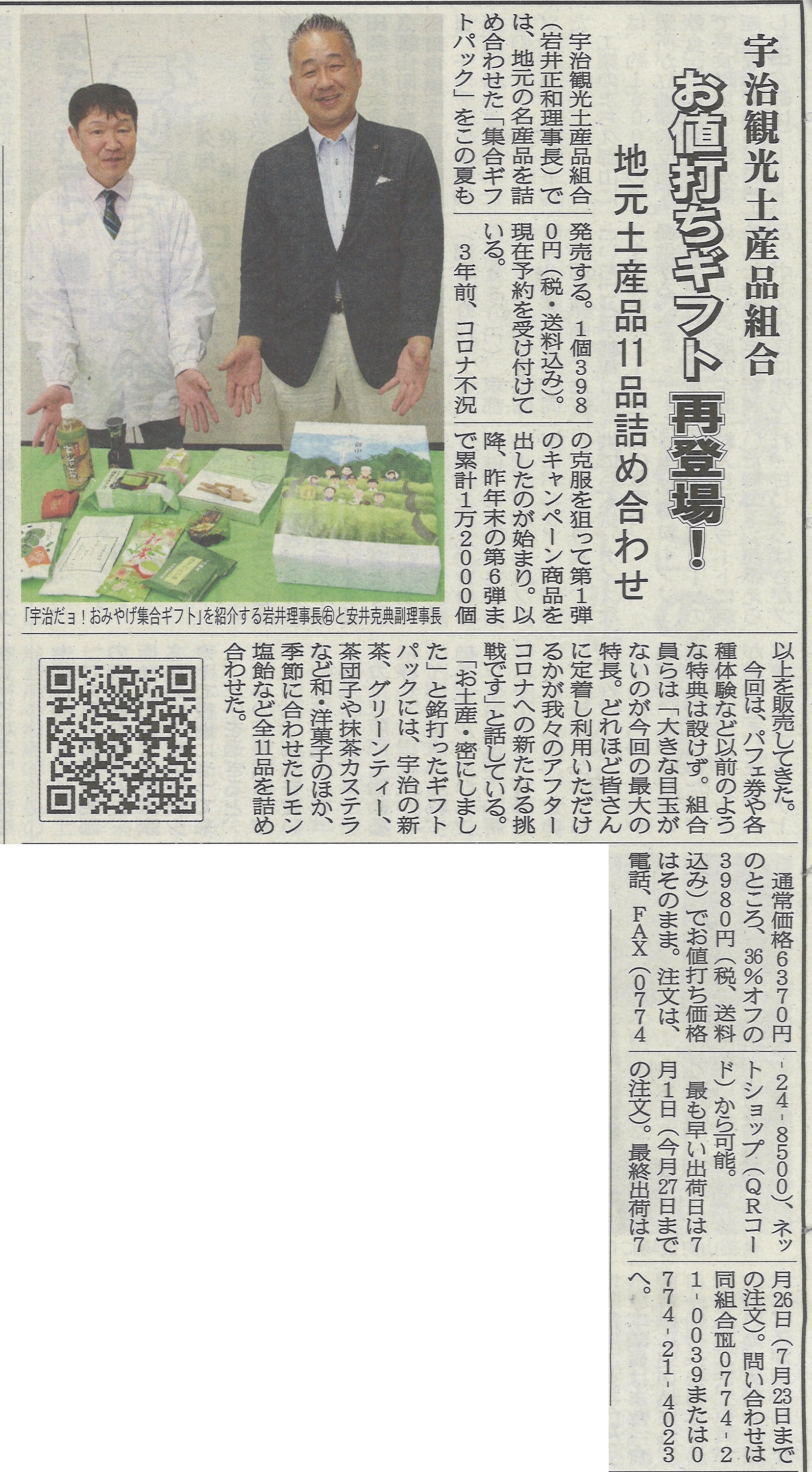 6月17日 洛タイ新報にて宇治観光土産品組合による第7回目のお中元ギフトが紹介
