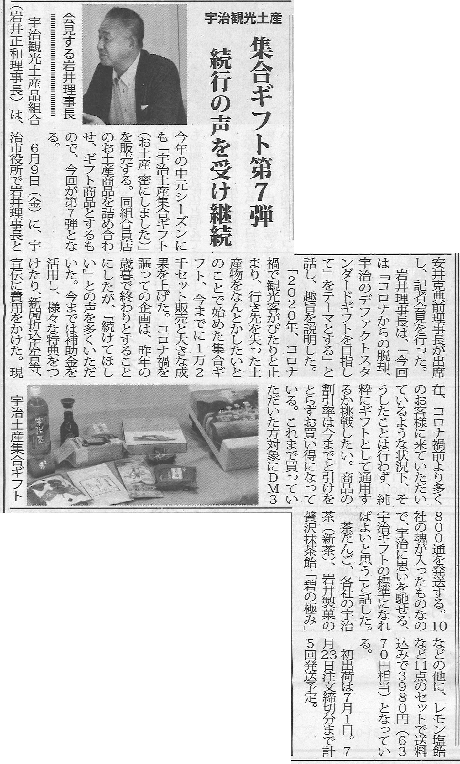 6月22日 菓業食品新聞にて宇治観光土産品組合による第7回目のお中元ギフトが紹介