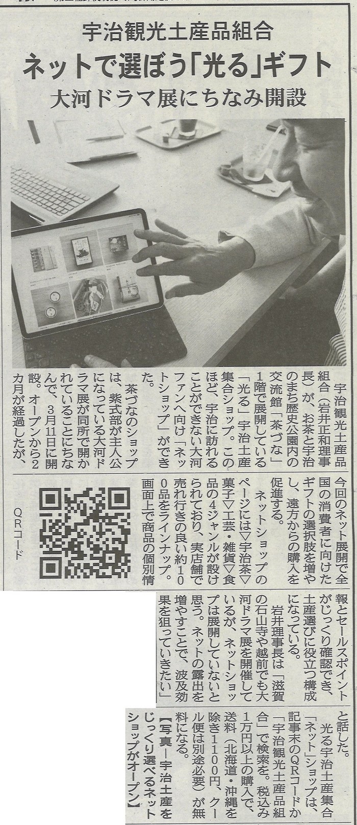 5月26日 洛タイ新報にて「光る宇治土産集合ショップ」のネット販売について掲載