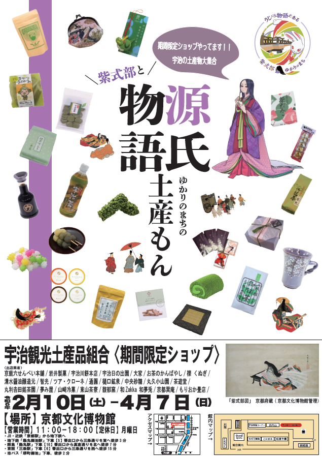 期間限定ショップ 「紫式部と源氏物語ゆかりのまちの土産もん」＠京都文化博物館