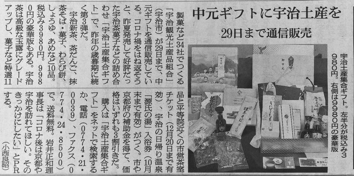 7月8日 朝日新聞にて、お中元の「宇治土産集合ギフト」に関する記事が掲載