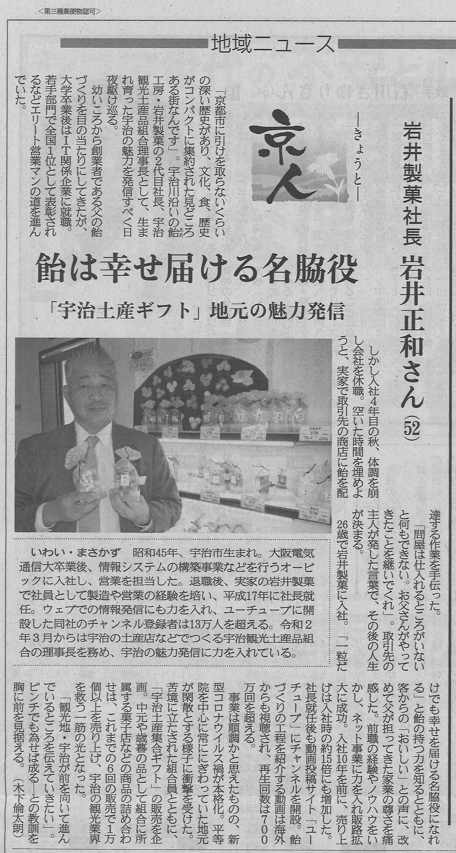 1月16日 産経新聞にて当社社長 岩井正和への取材記事が掲載