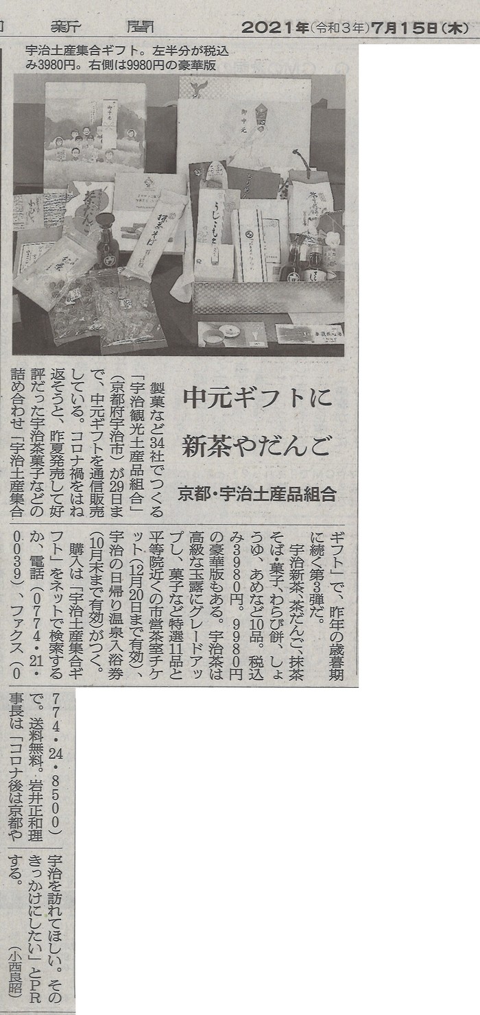 7月15日 朝日新聞 奈良版にて、お中元の「宇治土産集合ギフト」に関する記事が掲載