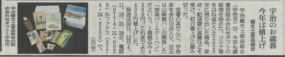 11月26日 朝日新聞にて、観光土産品組合の集合ギフト(お歳暮)について掲載