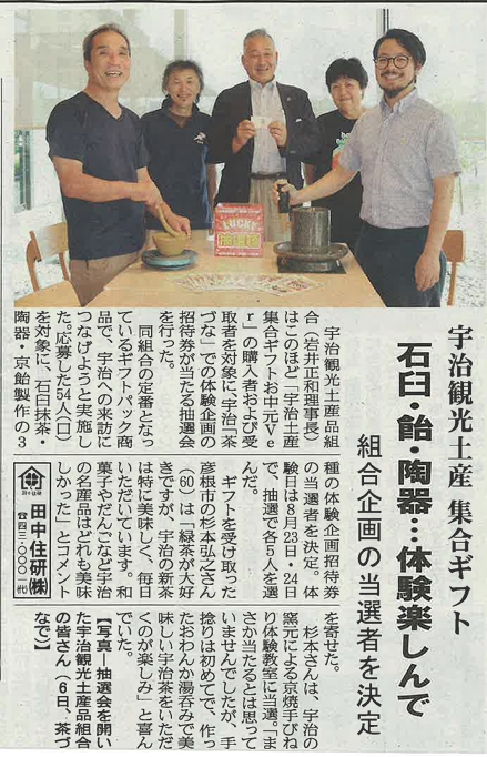 宇治土産集合ギフト特別企画！　体験教室ご招待の抽選実施