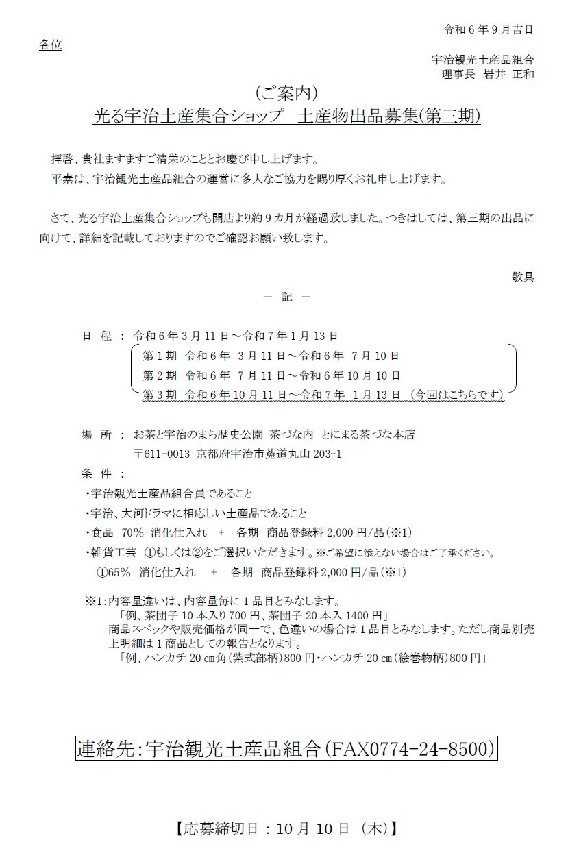 光る宇治土産集合ショップ「土産物出品募集（第三期）」について