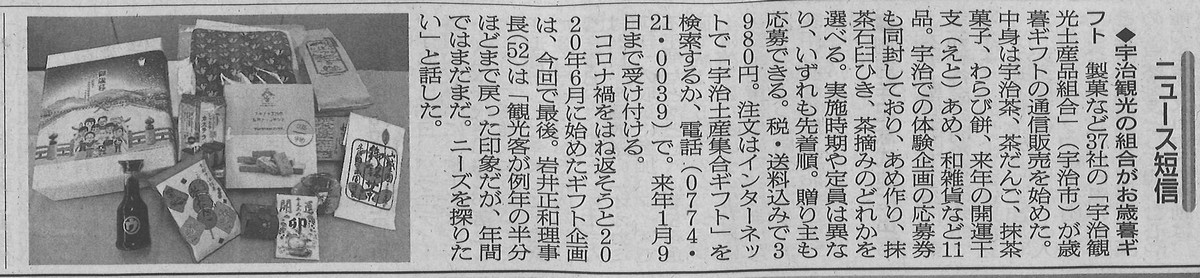11月27日 朝日新聞にて宇治観光土産品組合による集合ギフト第６弾が紹介