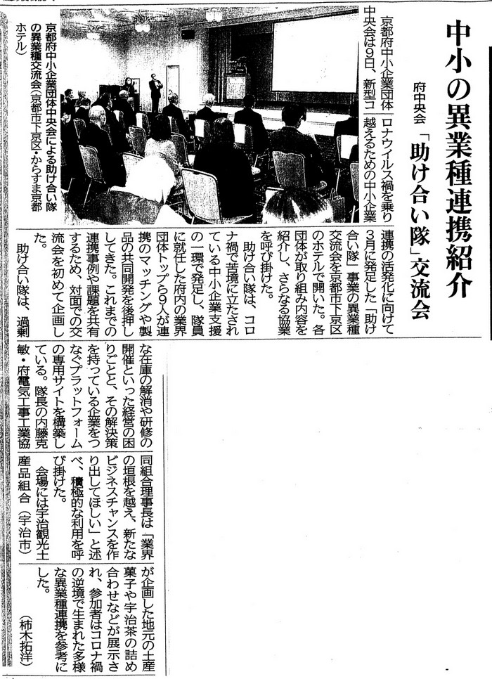 12月10日 京都新聞にて、京都府中小企業団体による助け合い隊の異業種交流会の様子が掲載