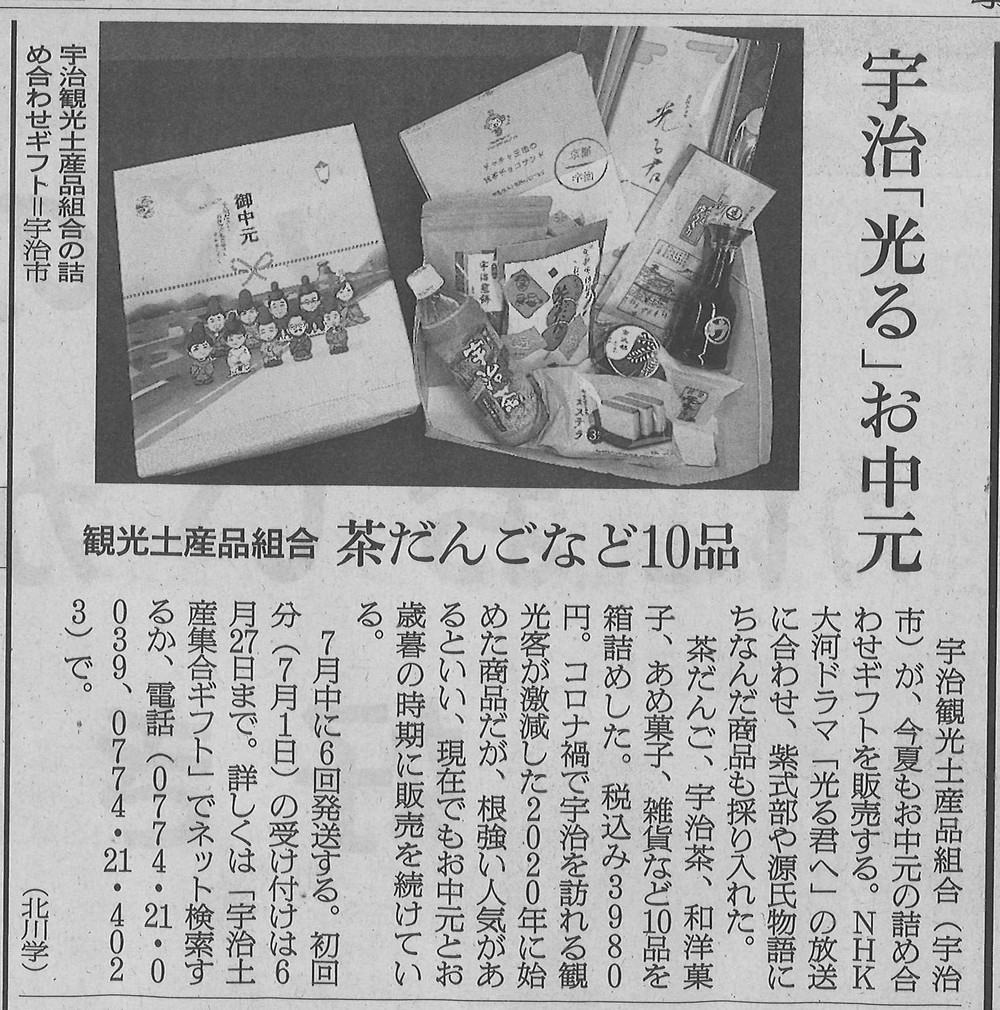 6月16日 「光る宇治」土産集合ギフト(お中元)について掲載