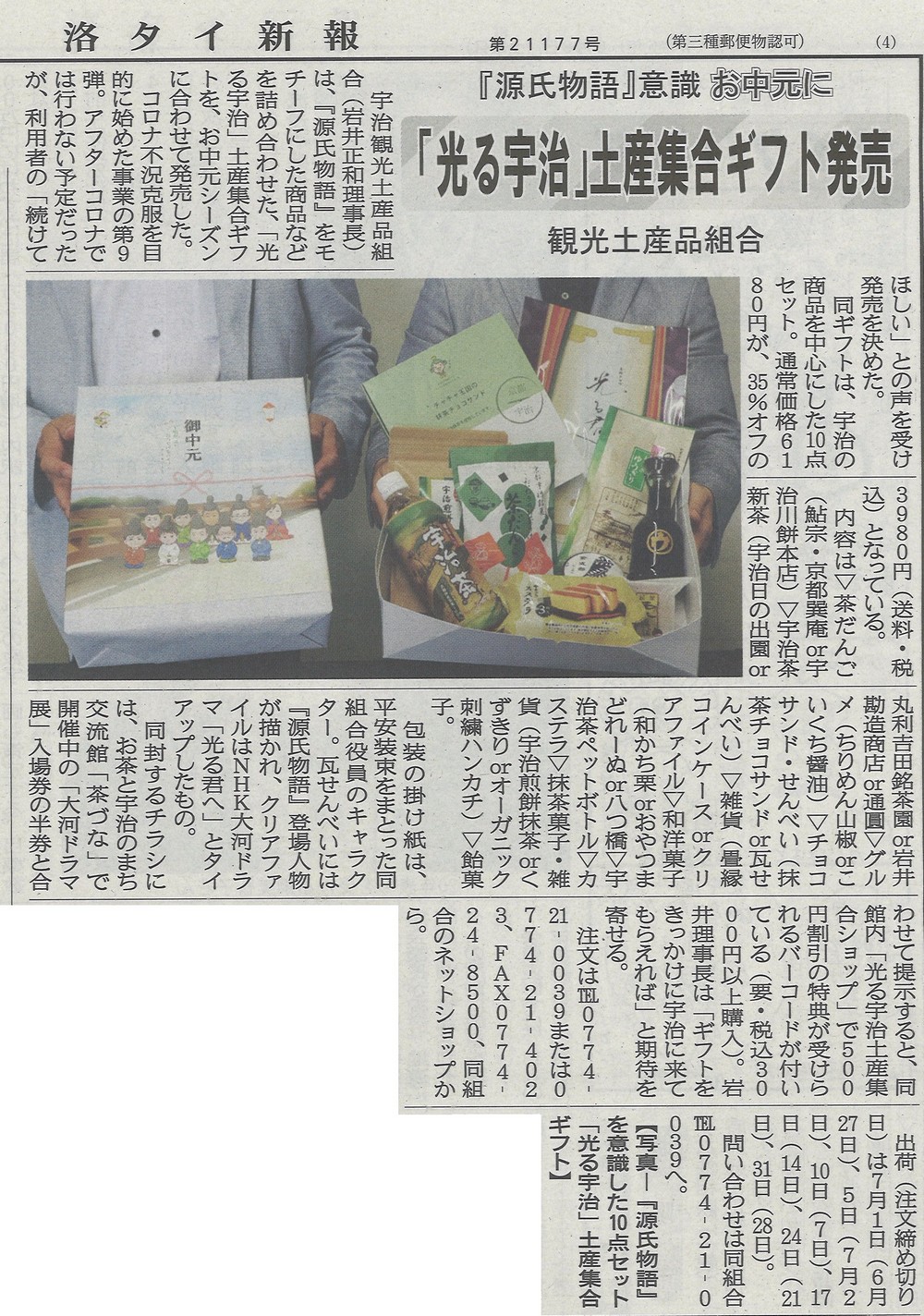 6月8日 洛タイ新報にて「光る宇治」土産集合ギフト(お中元)について掲載