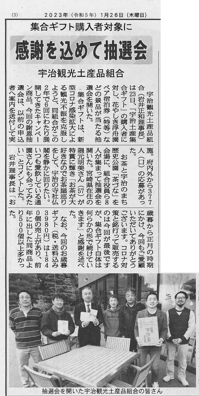 1月26日 洛タイ新報にて宇治観光土産品組合の集合ギフトに関する記事が掲載