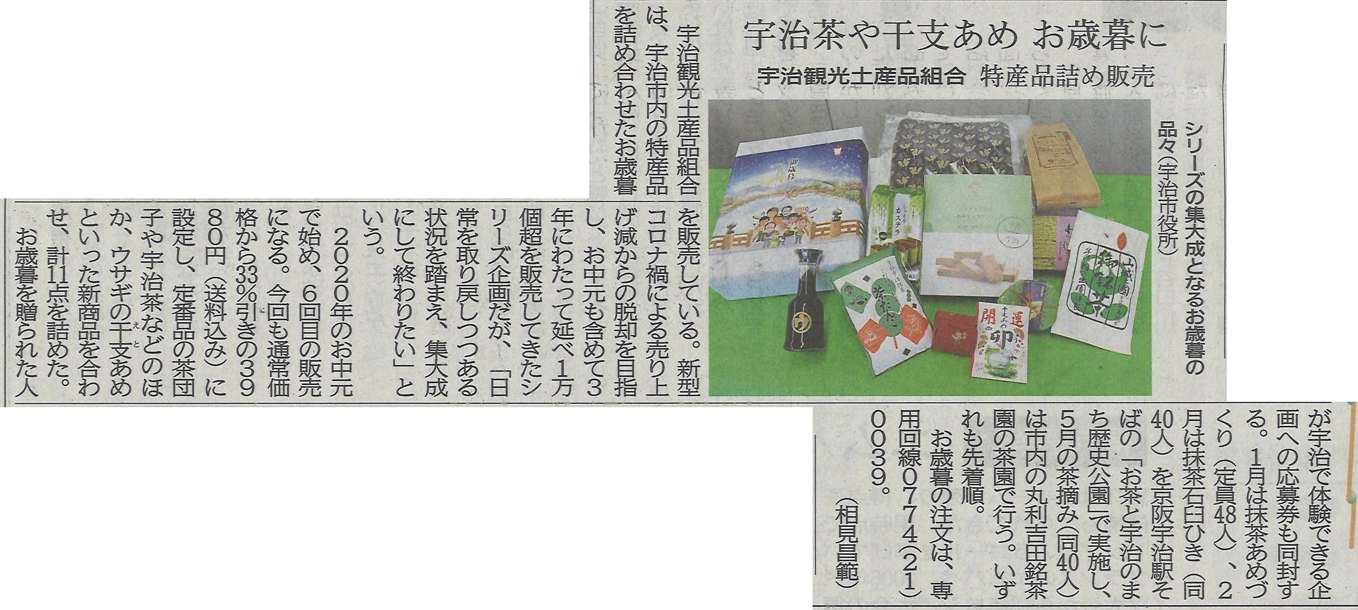 12月09日 京都新聞にて宇治観光土産品組合による集合ギフト第６弾が紹介