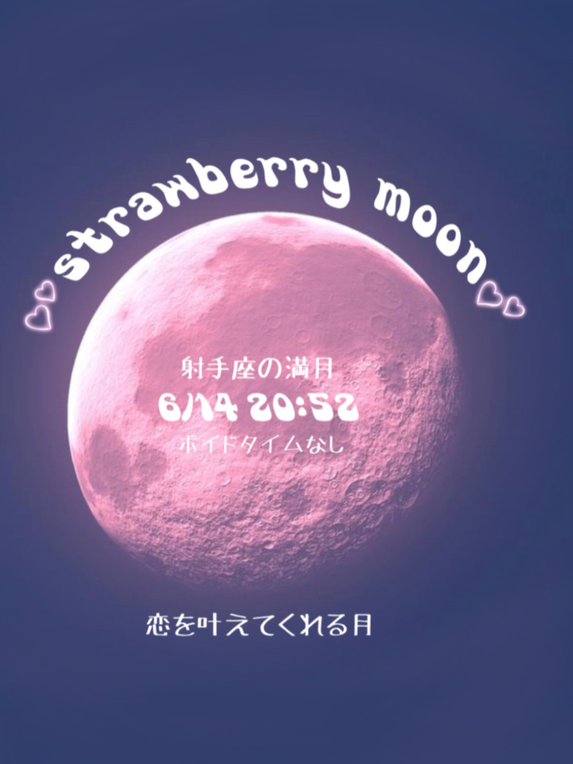 6/14 射手座の満月のお話し💗