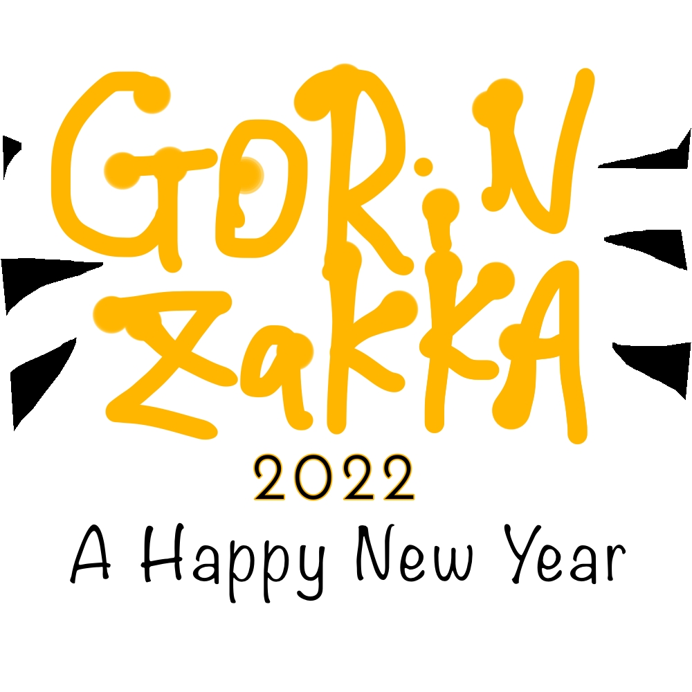 今年もよろしくお願いいたします！