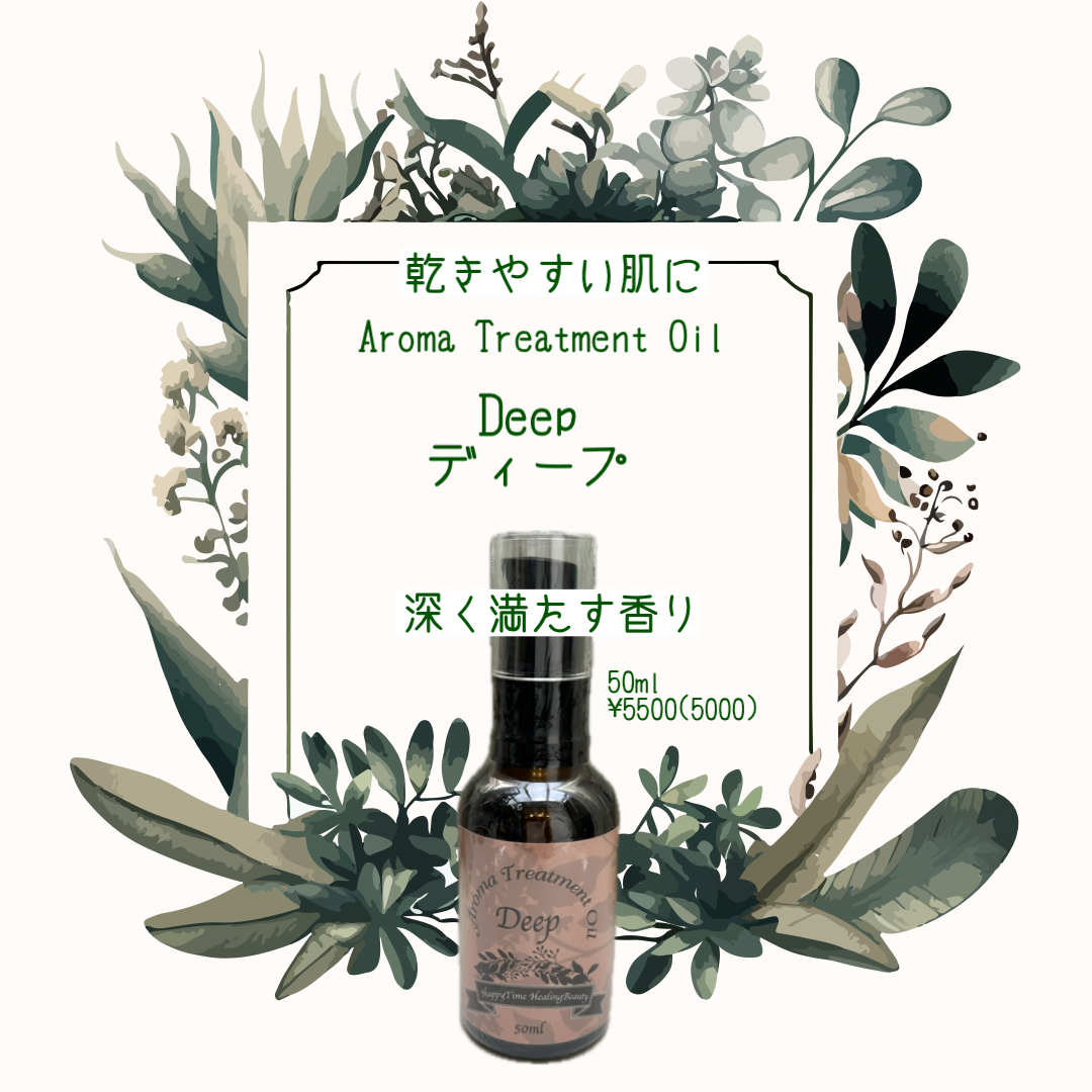乾きやすい肌に◎Deepサロン専売品アロマオイル