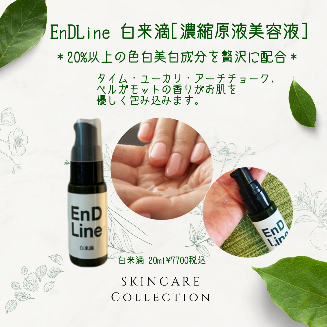 EnDLine＊オリジナルスキンケアブランド◎白来滴ハクライテキ(濃縮原液美容液)