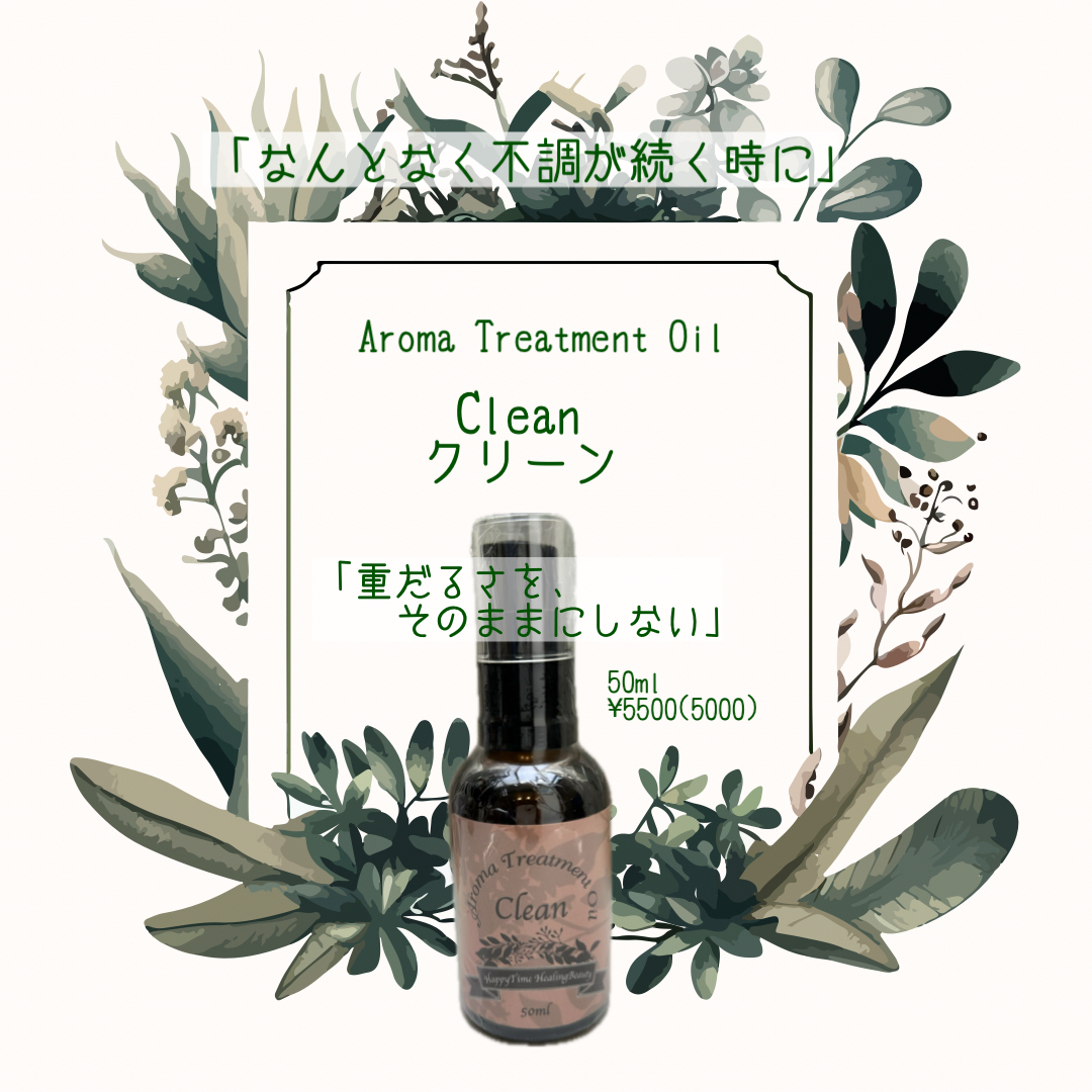 Clean*サロン専売品アロマオイル