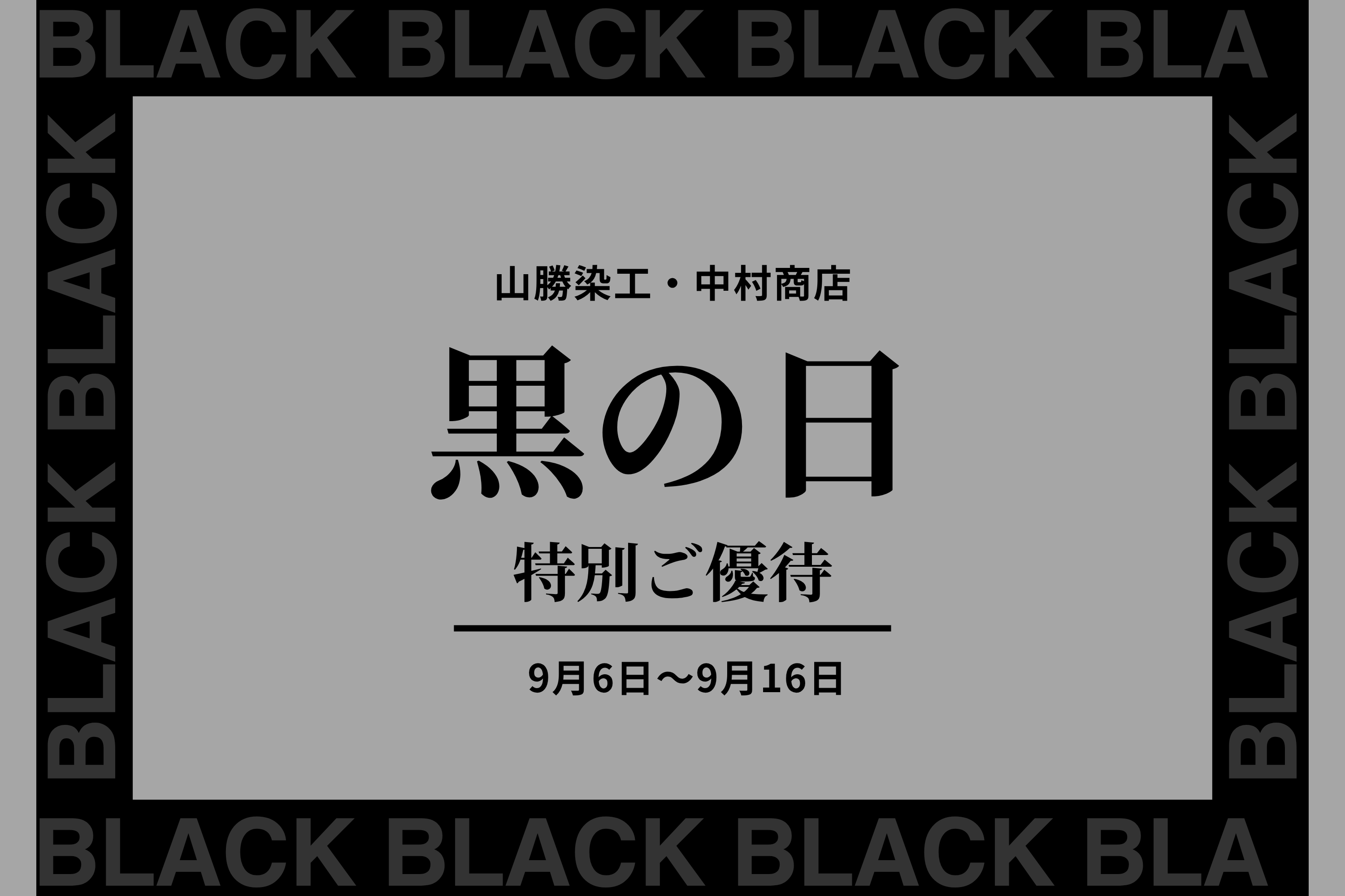 黒の日（9月6日） ご優待キャンペーンのお知らせ