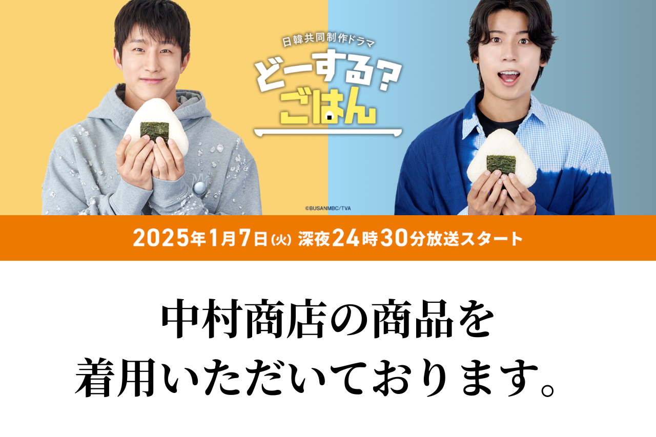 テレビ愛知様の日韓共同制作ドラマ「どーする？ごはん」で、中村商店の商品を着用いただいております。