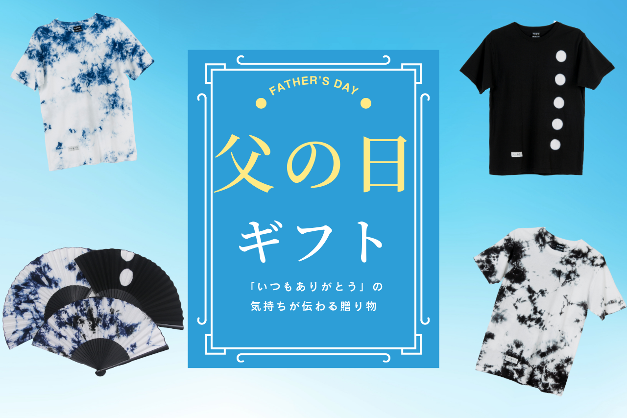 父の日に、粋を贈る。中村商店の父の日ギフト